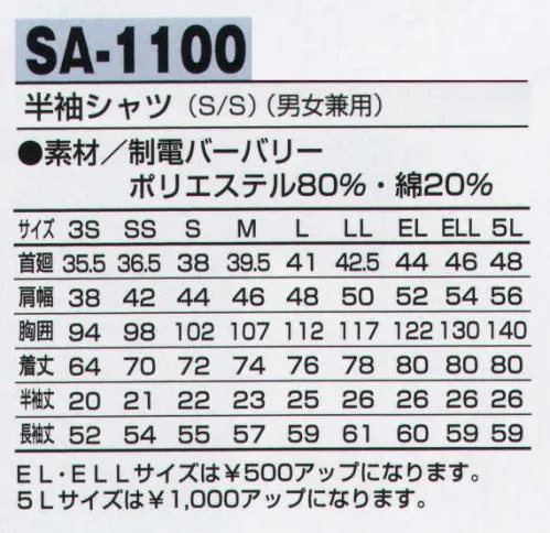 アルトコーポレーション SA-1100 半袖シャツ カジュアル感覚のスタイリッシュで洗練されたデザイン。吸汗性、速乾性に優れ洗濯を繰り返してもシワになりにくく丈夫です。【TORAY】パワーツイル引き裂き、引っ張り、擦れなどのハードな着用に耐え、速乾性を兼ね備えながら身体にフィットしたソフトなストレッチ感があります。洗濯にも強く優れた形態安定性をそなえたパーフェクトなワーク素材です。 サイズ／スペック