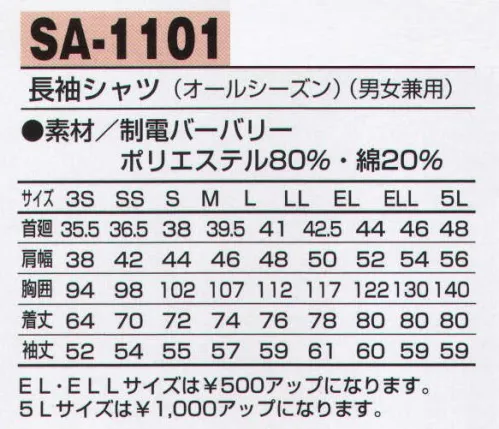 アルトコーポレーション SA-1101 長袖シャツ カジュアル感覚のスタイリッシュで洗練されたデザイン。吸汗性、速乾性に優れ洗濯を繰り返してもシワになりにくく丈夫です。【TORAY】パワーツイル引き裂き、引っ張り、擦れなどのハードな着用に耐え、速乾性を兼ね備えながら身体にフィットしたソフトなストレッチ感があります。洗濯にも強く優れた形態安定性をそなえたパーフェクトなワーク素材です。 サイズ／スペック