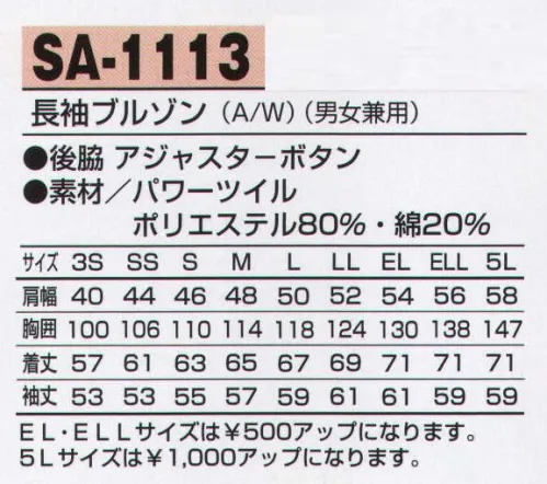 アルトコーポレーション SA-1113 長袖ブルゾン カジュアル感覚のスタイリッシュで洗練されたデザイン。吸汗性、速乾性に優れ洗濯を繰り返してもシワになりにくく丈夫です。【TORAY】パワーツイル引き裂き、引っ張り、擦れなどのハードな着用に耐え、速乾性を兼ね備えながら身体にフィットしたソフトなストレッチ感があります。洗濯にも強く優れた形態安定性をそなえたパーフェクトなワーク素材です。 サイズ／スペック