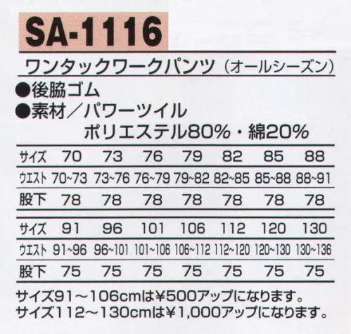 アルトコーポレーション SA-1116 ワンタックワークパンツ カジュアル感覚のスタイリッシュで洗練されたデザイン。吸汗性、速乾性に優れ洗濯を繰り返してもシワになりにくく丈夫です。【TORAY】パワーツイル引き裂き、引っ張り、擦れなどのハードな着用に耐え、速乾性を兼ね備えながら身体にフィットしたソフトなストレッチ感があります。洗濯にも強く優れた形態安定性をそなえたパーフェクトなワーク素材です。 サイズ／スペック