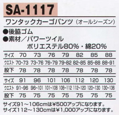 アルトコーポレーション SA-1117 ワンタックカーゴパンツ カジュアル感覚のスタイリッシュで洗練されたデザイン。吸汗性、速乾性に優れ洗濯を繰り返してもシワになりにくく丈夫です。【TORAY】パワーツイル引き裂き、引っ張り、擦れなどのハードな着用に耐え、速乾性を兼ね備えながら身体にフィットしたソフトなストレッチ感があります。洗濯にも強く優れた形態安定性をそなえたパーフェクトなワーク素材です。 サイズ／スペック