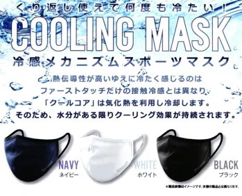 スポーツウェア マスク ことりや COOLING-MASK-001 気化熱で涼しい クールコア・スポーツマスク 作業服JP