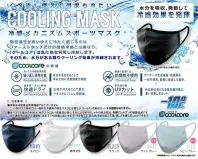 ことりや COOLING-MASK-002 気化熱で涼しい クールコア・スポーツマスク・新色 水分を吸収、発散して冷感効果を発揮します。気化熱を利用し冷却しますので、水分がある限り、クーリング効果が持続します。◎洗濯機OK・・・洗濯機で洗え、繰り返し使用しても冷感効果が持続します。◎クールタッチ・・・生地が冷えることで肌がベタつきにくくムレ感軽減◎紫外線カットUPF50+・・・紫外線遮断率98％・UPF50+、暑い日差しをカット◎健康に配慮した防腐剤不使用・・・ポリマーや縫製樹脂・防腐剤を一切不使用、健康に配慮した設計※衛生商品のためご注文後のキャンセル・返品はお受付できかねます。