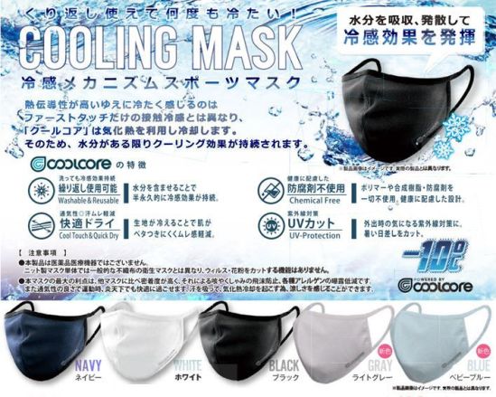 ことりや COOLING-MASK-002 気化熱で涼しい クールコア・スポーツマスク・新色 繰り返し使えて何度も冷たい！冷感スポーツマスク水分を吸収、発散して冷感効果を発揮します。気化熱を利用し冷却しますので、水分がある限り、クーリング効果が持続します。◎洗濯機OK・・・洗濯機で洗え、繰り返し使用しても冷感効果が持続します。◎クールタッチ・・・生地が冷えることで肌がベタつきにくくムレ感軽減◎紫外線カットUPF50+・・・紫外線遮断率98％・UPF50+、暑い日差しをカット◎健康に配慮した防腐剤不使用・・・ポリマーや縫製樹脂・防腐剤を一切不使用、健康に配慮した設計※衛生商品のためご注文後のキャンセル・返品はお受付できかねます。