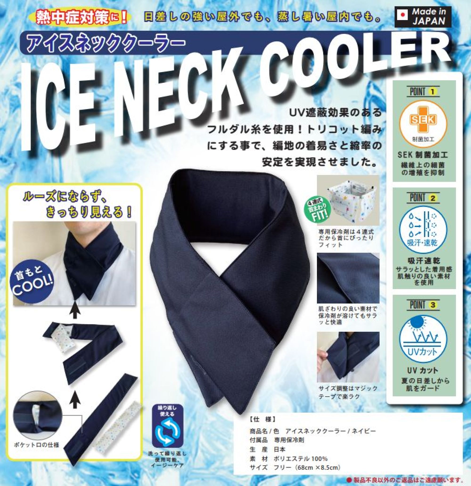 ことりや ICENECK-COOLER-01 アイスネッククーラー＆保冷剤セット 熱中症対策、日差しの強い屋外でも、蒸し暑い屋内でも。アイスネッククーラーUV遮断効果のあるフルダル糸を使用。トリコット編みにすることで、編地の気安さと超縮の安定を実現。◎SELK制菌工 : 繊維状の細菌の増殖を抑制◎吸汗速乾 : サラッとした着用感、肌触りの良い素材を使用◎UVカット : 夏の日差しから肌をガード◎四連式首回りフィット : 保冷剤は四連式だから首にピッタリフィット◎サイズ調整はマジックテープで楽ラク◎繰り返し洗って使えるイージーケア◎安心の日本製※カラーは「ネイビー」のみとなります。（アソート販売は終了致しました。）※この商品はご注文後のキャンセル、返品及び交換は出来ませんのでご注意下さい。※なお、この商品のお支払方法は、先振込(代金引換以外)にて承り、ご入金確認後の手配となります。