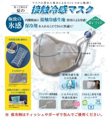 ことりや ICEPACK-MASK-001 保冷剤入り接触冷感マスク【保冷剤4個入り】 マスクのムレと暑さによるストレスから脱却！洗って使える夏の接触冷感マスク「極限の氷感」・・・内側肌面に接触冷感生地仕様による冷感！保冷剤を入れることでさらに快適に!●保冷剤4個付き・・・付属の専用保冷剤を入れられる内ポケットがついています。●接触冷感生地による涼感●高伸縮性素材で顔にぴったりフィット●アジャスター調整機能・・・ひもの長さを調整できるので耳が痛くなりません。●繰り返し使用可能なイージーケア素材、ノーアイロン※衛生商品のためご注文後のキャンセル・返品はお受付できかねます。※保冷剤はティッシュなどに包んで使用してください。凍傷にご注意ください。