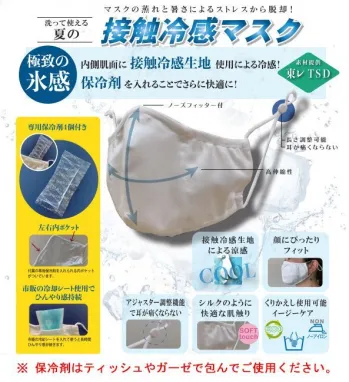 ことりや・ナースウェア・ICEPACK-MASK-001・保冷剤入り接触冷感マスク【保冷剤4個入り】