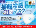 ことりや XYLITOL-MASK-001 ひんやり接触冷感【キシリトール含有】制菌マスク 入荷しました・・・在庫限りの即納です。キシリトール含有、ひんやり気持ちいい、接触冷感マスク特殊プリントで処理した繊維が、人の皮膚から発生する水分（汗）を吸収すると、その吸熱特性により、繊維の湿度が下がり、優れた冷却効果を実現します。◎安心・安全の日本製◎接触冷感◎制菌加工・・・繊維上の細菌の増殖を抑制します◎吸水速乾◎UVカット◎伸縮素材◎洗って使える※衛生商品のためご注文後のキャンセル・返品はお受付できかねます。