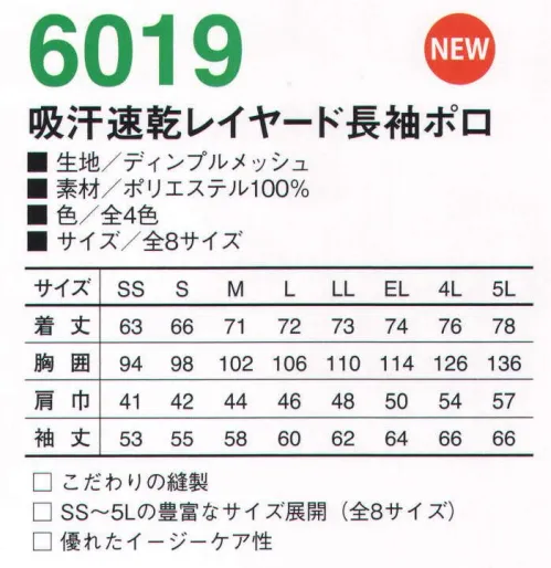 小倉屋 6019 吸汗速乾レイヤード長袖ポロ 着れば、仕事へのヤル気がアップ。それが、プロによろこばれる小倉屋のワークウェア。さまざまな職種、現場を知り尽くした小倉屋だからつくることができるワークウェア。その着心地のよさ、機能性の高さで、快適に効率的に働ける充実感をお届けします。ドライ＆フレッシュ。ユニフォーム・ポロシャツの進化形。人気の「ドライ＆フレッシュ」をさらに進化させて、スタイリッシュなデザインに。吸汗速乾加工に加え、肌ざわりもサラリと心地よく、快適な着心地が続きます。POINT1．Dry&Fresh 吸汗速乾加工でさらさらの肌ざわり。肌面に吸汗速乾加工を施しているから、さらさらとした肌ざわり。汗の不快感やベタつきを軽減します。POINT2．イージーケア＆リーズナブル。ポリエステル100％なので洗濯後の乾燥がスピーディー。高いデザイン性と機能性を備えながら、リーズナブルな価格を叶えました。POINT3．軽くて涼しい「メッシュ」生地。通気性のよい「ディンプルメッシュ」生地を使用しているから、爽やかで肌あたりもやわらか。生地も薄手で軽快な着心地です。POINT4．ハッと目をひく2色使いのおしゃれな配色。前立、袖、裾部分の配色を変えた2色使い。さりげなさの中に個性を感じるデザインに仕上げました。2色使いの絶妙なデザインでユニフォームらしいスタイリッシュさを実現。ユニフォームとして機能性の高さと新鮮なデザインの両立をめざしました。お客様から「社外や街へ、そのまま出かけられるデザインがほしい」というお声を頂いていましたが、すぐに飽きるようなデザインやカジュアルすぎるものは、ユニフォームには適さないと考えました。そこで前立、袖、裾部分を配色違いにして、落ち着いた印象の中にもスタイリッシュさを感じるデザインにたどり着きました。「才色兼備」なポロシャツが完成。新商品づくりの中で一番こだわったのは「配色」です。ユニフォームらしく、それでいて着る人に「かっこいい、着てみたい」と思っていただける組み合わせを熟考しました。もちろん、ユニフォームとしての着心地や快適さという機能面も大切に。見てかっこよく、着て心地よい商品に仕上げました。 サイズ／スペック