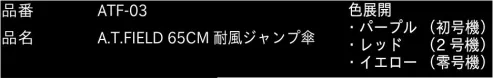 コヤナギ ATF-03 A.T.FIELD 65CM 耐風ジャンプ傘 A.T.FIELD EVANGELION WORKEVANGELION と Worksonのコラボブランド「A.T.FIELD」より、「耐風ジャンプ傘」が登場！！劇中に登場する初号機、2号機、零号機をイメージした全3色展開。軽量且つ強度に優れ、突発的な強風にも耐える「耐風Z型グラスファイバーフレーム」を採用。展開時のサイズは65cm。表面は「テフロン超撥水」により使用後の水切れにも優れ、実用性にも特化した大変優れた一本です。レザー巻の持ち手とシャープかつ堅牢なシルエットにより、男女問わずご利用しやすいデザインです。2018年、コヤナギはこれまでと違う流れを汲む新たな商品企画をスタートしました。第一弾は、ワークブランド「A.T.FIELD」より、「新世紀エヴァンゲリオン」の世界観を取り入れたレインウェアを発売。様々な展示会に出展、多くのメディアで紹介されるなど、大きな反響を頂きました。タフで機能的・実用性を備えながらも「着て楽しい」「見て楽しい」と感じていただけるような多くのタイアップ商品を今後も企画してまいります。 ※この商品はご注文後のキャンセル、返品及び交換は出来ませんのでご注意下さい。※なお、この商品のお支払方法は、先振込(代金引換以外)にて承り、ご入金確認後の手配となります。 サイズ／スペック