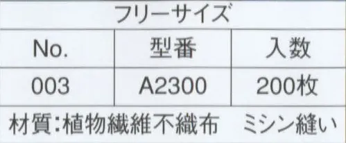 ライフ A2300 不織布使い捨てコック帽(NO.003)（200枚入り） 格安で使い捨て、いつも清潔なコック帽です。天然素材を使用しています。不織布は紙と布それぞれのよさを兼ね備えた素材です。軽量で柔軟性に富み、吸湿性・通気性・耐久性に優れています。ライフ・ハットのコック帽子に使われている不織布は、“人と地球環境にやさしい”レーヨン（天然素材）製不織布です。織布（しょくふ）とは織物のことで、織物は縦糸と横糸で編んだ物を言います。そして不織布とは文字通り、“織らない布”のことです。通常、織物は繊維・編み機にかけられて、縦糸や横糸を使い織られたり編まれたりしますが、不織布は繊維を均一に並べ、樹脂接着やプレス機械・高圧水流などにより、シート状にした物です。生産性が良く、様々な分野の製品に利用されています。※この商品は、ご注文後のキャンセル・返品・交換ができませんので、ご注意下さいませ。※なお、この商品のお支払方法は、先振込（代金引換以外）にて承り、ご入金確認後の手配となります。 サイズ／スペック