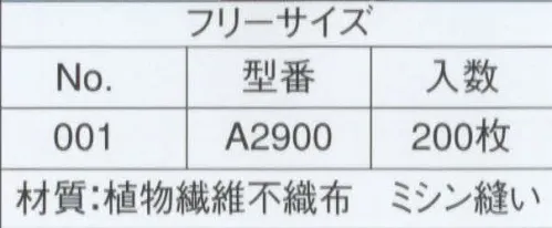 ライフ A2900 不織布使い捨てコック帽(NO.001)（200枚入り） 格安で使い捨て、いつも清潔なコック帽です。天然素材を使用しています。不織布は紙と布それぞれのよさを兼ね備えた素材です。軽量で柔軟性に富み、吸湿性・通気性・耐久性に優れています。ライフ・ハットのコック帽子に使われている不織布は、“人と地球環境にやさしい”レーヨン（天然素材）製不織布です。織布（しょくふ）とは織物のことで、織物は縦糸と横糸で編んだ物を言います。そして不織布とは文字通り、“織らない布”のことです。通常、織物は繊維・編み機にかけられて、縦糸や横糸を使い織られたり編まれたりしますが、不織布は繊維を均一に並べ、樹脂接着やプレス機械・高圧水流などにより、シート状にした物です。生産性が良く、様々な分野の製品に利用されています。※この商品は、ご注文後のキャンセル・返品・交換ができませんので、ご注意下さいませ。※なお、この商品のお支払方法は、先振込（代金引換以外）にて承り、ご入金確認後の手配となります。 サイズ／スペック