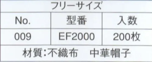 ライフ EF2000 不織布使い捨て中華帽子(NO.009)（200枚入り） 格安で使い捨て、いつも清潔なコック帽です。天然素材を使用しています。不織布は紙と布それぞれのよさを兼ね備えた素材です。軽量で柔軟性に富み、吸湿性・通気性・耐久性に優れています。ライフ・ハットのコック帽子に使われている不織布は、“人と地球環境にやさしい”レーヨン（天然素材）製不織布です。織布（しょくふ）とは織物のことで、織物は縦糸と横糸で編んだ物を言います。そして不織布とは文字通り、“織らない布”のことです。通常、織物は繊維・編み機にかけられて、縦糸や横糸を使い織られたり編まれたりしますが、不織布は繊維を均一に並べ、樹脂接着やプレス機械・高圧水流などにより、シート状にした物です。生産性が良く、様々な分野の製品に利用されています。※この商品は、ご注文後のキャンセル・返品・交換ができませんので、ご注意下さいませ。※なお、この商品のお支払方法は、先振込（代金引換以外）にて承り、ご入金確認後の手配となります。 サイズ／スペック