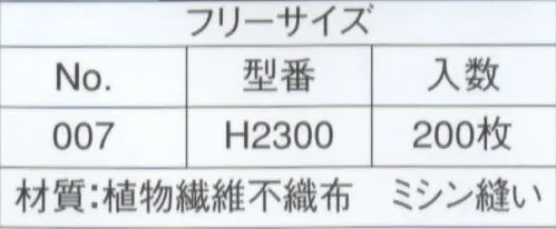 ライフ H2300 不織布使い捨てコック帽(NO.007)（200枚入り） 格安で使い捨て、いつも清潔なコック帽です。天然素材を使用しています。不織布は紙と布それぞれのよさを兼ね備えた素材です。軽量で柔軟性に富み、吸湿性・通気性・耐久性に優れています。ライフ・ハットのコック帽子に使われている不織布は、“人と地球環境にやさしい”レーヨン（天然素材）製不織布です。織布（しょくふ）とは織物のことで、織物は縦糸と横糸で編んだ物を言います。そして不織布とは文字通り、“織らない布”のことです。通常、織物は繊維・編み機にかけられて、縦糸や横糸を使い織られたり編まれたりしますが、不織布は繊維を均一に並べ、樹脂接着やプレス機械・高圧水流などにより、シート状にした物です。生産性が良く、様々な分野の製品に利用されています。※この商品は、ご注文後のキャンセル・返品・交換ができませんので、ご注意下さいませ。※なお、この商品のお支払方法は、先振込（代金引換以外）にて承り、ご入金確認後の手配となります。 サイズ／スペック