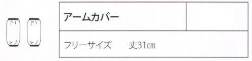 リミット A-3 アームカバー 静電気による着脱時のパチパチ、身体へのまとわりつきを防止。ゴミやホコリを吸い寄せない。静電気を嫌う職場に。「リフレッサ」ジュース・アイスクリーム・鉛筆などの汚れがつきにくく、汚れても家庭での洗濯で簡単に落とせる。肌にやさしい自然な風合い。※この商品はご注文後のキャンセル、返品及び交換が出来ませんのでご注意くださいませ。※なお、この商品のお支払方法は、先振込（代金引換以外）にて承り、ご入金確認後の手配となります。 サイズ／スペック