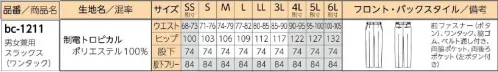 リミット BC-1211 男女兼用スラックス(ワンタック) ストレートなのに腰回りにゆとりがあり動きやすい。※この商品はご注文後のキャンセル、返品及び交換が出来ませんのでご注意くださいませ。※なお、この商品のお支払方法は、先振込（代金引換以外）にて承り、ご入金確認後の手配となります。※SSサイズ、4L～6Lサイズ号は受注生産になります。※受注生産品につきましては、ご注文後のキャンセル、返品及び他の商品との交換、色・サイズ交換が出来ませんのでご注意ください。※受注生産品のお支払い方法は、前払いにて承り、ご入金確認後の手配となります。 サイズ／スペック