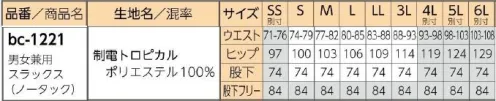 リミット BC-1221 男女兼用スラックス(ノータック) ノータック・ストレートだからスッキリすらっとカジュアル。※この商品はご注文後のキャンセル、返品及び交換が出来ませんのでご注意くださいませ。※なお、この商品のお支払方法は、先振込（代金引換以外）にて承り、ご入金確認後の手配となります。※SSサイズ、4L～6Lサイズ号は受注生産になります。※受注生産品につきましては、ご注文後のキャンセル、返品及び他の商品との交換、色・サイズ交換が出来ませんのでご注意ください。※受注生産品のお支払い方法は、前払いにて承り、ご入金確認後の手配となります。 サイズ／スペック