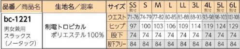 リミット BC-1221 男女兼用スラックス(ノータック) ノータック・ストレートだからスッキリすらっとカジュアル。※SSサイズ、4L～6Lサイズ号は受注生産になります。※受注生産品につきましては、ご注文後のキャンセル、返品及び他の商品との交換、色・サイズ交換が出来ませんのでご注意ください。※受注生産品のお支払い方法は、前払いにて承り、ご入金確認後の手配となります。 サイズ／スペック