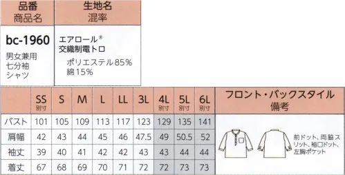 リミット BC-1960-B 男女兼用七分袖シャツ　4L(特注) 身頃と袖を別パーツにせず、胸元と肩口に切り替えを入れたことでドルマンスリーブのように袖ぐりがゆったり。動きやすく、着脱がラク。bc（born in japan × Contemporary Workリミットの原点である定番ユニフォーム生地を「ユニセックス」な黒色に染め、品格と効率を兼ね備えた、リミットこだわりのブラック基調ブランド。「季節」や「性別」「年齢」の区分けなく、「シームレス」に対応できるよう1枚でも、重ねて着ても、トータルコーディネイトしやすいアイテムを揃えました。屋内外問わず、これまでユニフォームがなかった多くのワーカーたちにフィットする、これからの企業ユニフォームです。※SSおよび4L～6Lサイズにつきましては受注生産となります。※この商品はご注文後のキャンセル、返品及び交換は出来ませんのでご注意下さい。※なお、この商品のお支払方法は、先振込（代金引換以外）にて承り、ご入金確認後の手配となります。 サイズ／スペック