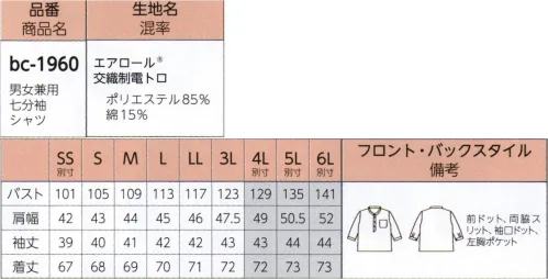 リミット BC-1960 男女兼用七分袖シャツ 身頃と袖を別パーツにせず、胸元と肩口に切り替えを入れたことでドルマンスリーブのように袖ぐりがゆったり。動きやすく、着脱がラク。bc（born in japan × Contemporary Workリミットの原点である定番ユニフォーム生地を「ユニセックス」な黒色に染め、品格と効率を兼ね備えた、リミットこだわりのブラック基調ブランド。「季節」や「性別」「年齢」の区分けなく、「シームレス」に対応できるよう1枚でも、重ねて着ても、トータルコーディネイトしやすいアイテムを揃えました。屋内外問わず、これまでユニフォームがなかった多くのワーカーたちにフィットする、これからの企業ユニフォームです。※SSおよび4L～6Lサイズにつきましては受注生産となります。※この商品はご注文後のキャンセル、返品及び交換は出来ませんのでご注意下さい。※なお、この商品のお支払方法は、先振込（代金引換以外）にて承り、ご入金確認後の手配となります。 サイズ／スペック