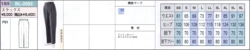 リミット BL-2003 スラックス 裏地がポイント。伸縮性があるので、生地や縫い目にかかる負担が少なく縫い目が引きつれたり、裂けたりしにくくなっています。制電性や吸水・乾燥性に優れているので、さらっとした着心地で、オールシーズン着用していただけます。すべりがよいので、座ったときのスカートのずれ上がりも気になりません。※この商品はご注文後のキャンセル、返品及び交換が出来ませんのでご注意くださいませ。※なお、この商品のお支払方法は、先振込（代金引換以外）にて承り、ご入金確認後の手配となります。※SSおよび4L～6Lサイズにつきましては受注生産となります。 サイズ／スペック