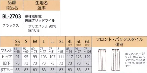 リミット BL-2703 スラックス 高性能制電で肌さわりのよい裏面※SSおよび4L～6Lサイズにつきましては受注生産となります。※この商品はご注文後のキャンセル、返品及び交換は出来ませんのでご注意下さい。※なお、この商品のお支払方法は、先振込（代金引換以外）にて承り、ご入金確認後の手配となります。 サイズ／スペック