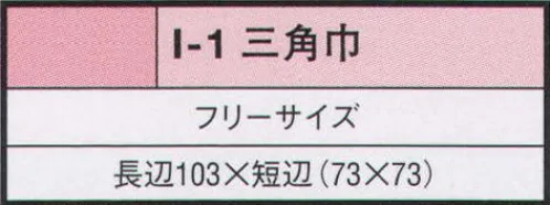 リミット I-1 三角巾 ※この商品はご注文後のキャンセル、返品及び交換が出来ませんのでご注意くださいませ。※なお、この商品のお支払方法は、先振込（代金引換以外）にて承り、ご入金確認後の手配となります。 サイズ／スペック