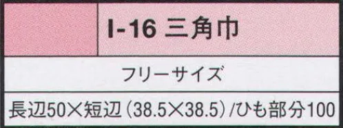 リミット I-16 三角巾 ※この商品はご注文後のキャンセル、返品及び交換が出来ませんのでご注意くださいませ。※なお、この商品のお支払方法は、先振込（代金引換以外）にて承り、ご入金確認後の手配となります。 サイズ／スペック