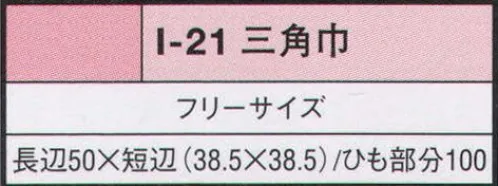 リミット I-21 三角巾 ※この商品はご注文後のキャンセル、返品及び交換が出来ませんのでご注意くださいませ。※なお、この商品のお支払方法は、先振込（代金引換以外）にて承り、ご入金確認後の手配となります。 サイズ／スペック