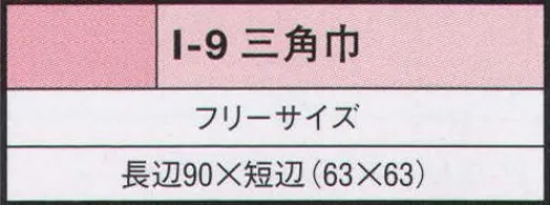 リミット I-9 三角巾 ※この商品はご注文後のキャンセル、返品及び交換が出来ませんのでご注意くださいませ。※なお、この商品のお支払方法は、先振込（代金引換以外）にて承り、ご入金確認後の手配となります。 サイズ／スペック