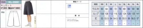 リミット KL-2002 キュロット 裏地がポイント。伸縮性があるので、生地や縫い目にかかる負担が少なく縫い目が引きつれたり、裂けたりしにくくなっています。制電性や吸水・乾燥性に優れているので、さらっとした着心地で、オールシーズン着用していただけます。すべりがよいので、座ったときのスカートのずれ上がりも気になりません。※この商品はご注文後のキャンセル、返品及び交換が出来ませんのでご注意くださいませ。※なお、この商品のお支払方法は、先振込（代金引換以外）にて承り、ご入金確認後の手配となります。※SSおよび4L～6Lサイズにつきましては受注生産となります。 サイズ／スペック