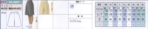 リミット KL-9507 キュロット ※この商品はご注文後のキャンセル、返品及び交換が出来ませんのでご注意くださいませ。※なお、この商品のお支払方法は、先振込（代金引換以外）にて承り、ご入金確認後の手配となります。※SSおよび4L～6Lサイズにつきましては受注生産となります。 サイズ／スペック