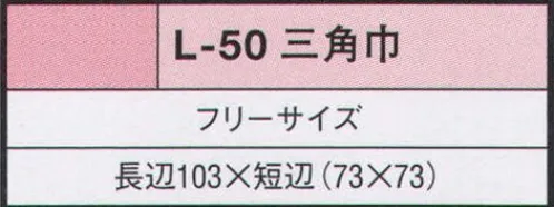 リミット L-50 三角巾 ※「13 白」は販売を終了致しました。※この商品はご注文後のキャンセル、返品及び交換が出来ませんのでご注意くださいませ。※なお、この商品のお支払方法は、先振込（代金引換以外）にて承り、ご入金確認後の手配となります。 サイズ／スペック