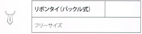 リミット NE-42 リボンタイ（バックル式） 水をはじきシミができにくい。 油をはじき汚れがつきにくい。※「37 エンジチェック」は、販売を終了致しました。※この商品はご注文後のキャンセル、返品及び交換が出来ませんのでご注意くださいませ。※なお、この商品のお支払方法は、先振込（代金引換以外）にて承り、ご入金確認後の手配となります。 サイズ／スペック