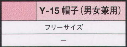 リミット Y-15 帽子 ※この商品はご注文後のキャンセル、返品及び交換が出来ませんのでご注意くださいませ。※なお、この商品のお支払方法は、先振込（代金引換以外）にて承り、ご入金確認後の手配となります。 サイズ／スペック