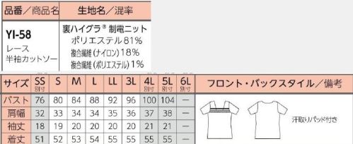 リミット YI-58 レース半袖カットソー 胸元のレースが華やかさを彩る。華美すぎないレースのあしらい。伸縮性があり、胸元にぴったりフィット。汗取りパッド付き。●ハイグラ®特殊吸水ポリマーをナイロンで被覆した吸放湿性の高い素材です。ワッフル調の凹凸感で肌へのべたつきも軽減。天然素材の様に汗や水蒸気を素早く吸収、すみやかに拡散・乾燥させます。※SS、4L～5Lは受注生産になります。※受注生産品につきましては、ご注文後のキャンセル、返品及び他の商品との交換、色・サイズ交換が出来ませんのでご注意ください。※受注生産品のお支払い方法は、前払いにて承り、ご入金確認後の手配となります。 サイズ／スペック