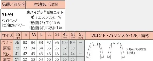 リミット YI-59-B パイピング七分袖カットソー　4L(特注) ネックラインすっきりクールな印象に。伸縮性があり、胸元にぴったりフィット。汗取りパッド付き。●ハイグラ®特殊吸水ポリマーをナイロンで被覆した吸放湿性の高い素材です。ワッフル調の凹凸感で肌へのべたつきも軽減。天然素材の様に汗や水蒸気を素早く吸収、すみやかに拡散・乾燥させます。※この商品はご注文後のキャンセル、返品及び交換が出来ませんのでご注意くださいませ。※なお、この商品のお支払方法は、先振込（代金引換以外）にて承り、ご入金確認後の手配となります。※SS、4L～5Lは受注生産になります。※受注生産品につきましては、ご注文後のキャンセル、返品及び他の商品との交換、色・サイズ交換が出来ませんのでご注意ください。※受注生産品のお支払い方法は、前払いにて承り、ご入金確認後の手配となります。 サイズ／スペック