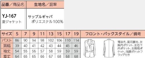 リミット YJ-167 ジャケット 気品漂う、上質な装い。YJ-165と同じ型ながら裏地が夏用、背抜き仕様。※5号、17号～19号は受注生産になります。※受注生産品につきましては、ご注文後のキャンセル、返品及び他の商品との交換、色・サイズ交換が出来ませんのでご注意ください。※受注生産品のお支払い方法は、前払いにて承り、ご入金確認後の手配となります。 サイズ／スペック