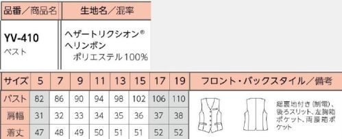 リミット YV-410 ベスト スッキリとしたシルエット。●ヘザートリクシオン®ヘリンボン奥行きのある複雑なチャコールグレーの色合いと上品な質感が高級感をプラス。経畝(たてうね)織りによるすっきり見える効果も。しなやかなストレッチ性とさらりとした肌触りでしわや型崩れしにくく、動きやすい素材です。※5号、17号～19号は受注生産になります。※受注生産品につきましては、ご注文後のキャンセル、返品及び他の商品との交換、色・サイズ交換が出来ませんのでご注意ください。※受注生産品のお支払い方法は、前払いにて承り、ご入金確認後の手配となります。 サイズ／スペック