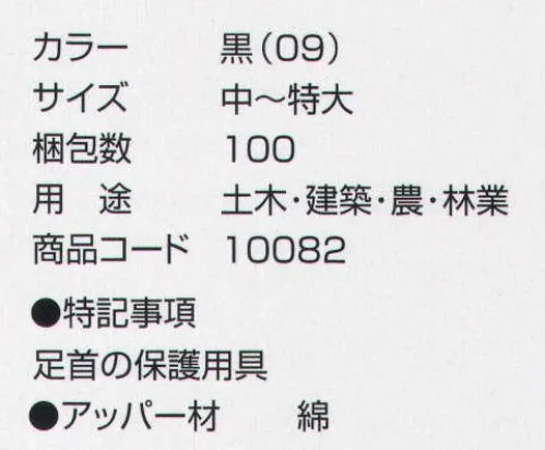 丸五 10082 長脚絆6枚（10足入り） 用途:土木・建築・農・林業 ※この商品は、ご注文後のキャンセル・返品・交換ができませんので、ご注意下さいませ。※なお、この商品のお支払方法は、先振込（代金引換以外）にて承り、ご入金確認後の手配となります。 サイズ／スペック