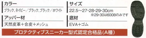 丸五 10129 マジカルセーフティー＃600 爪先への衝撃（圧迫）から爪先部を保護する鋼製先芯採用。油の付着した床面でも変質しにくく、安心して使える耐油底を採用しました（※油床面での防滑性能を保障するものではありません）。アッパーには目の粗いメッシュを採用し通気性を良くしました。肉厚のE．V．Aミッドソールで踵部や膝への負担軽減を図りました。用途:普通作業※「87 ブラック/ホワイト」は、販売を終了致しました。※この商品は、ご注文後のキャンセル・返品・交換ができませんので、ご注意下さいませ。※なお、この商品のお支払方法は、先振込（代金引換以外）にて承り、ご入金確認後の手配となります。 サイズ／スペック