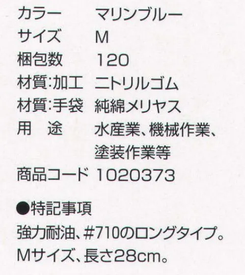 丸五 1020373 耐油万年＃711（10双入り） 強力耐油、＃710のロングタイプ。Mサイズ、長さ28センチ。用途:水産業・機械作業・塗装作業等 ※この商品は、ご注文後のキャンセル・返品・交換ができませんので、ご注意下さいませ。※なお、この商品のお支払方法は、先振込（代金引換以外）にて承り、ご入金確認後の手配となります。 サイズ／スペック