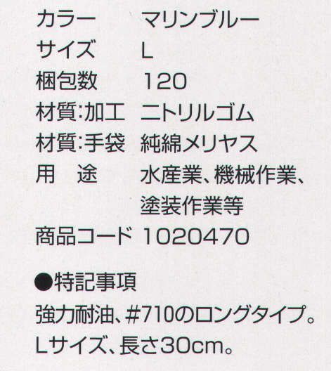 丸五 1020470 耐油万年＃712（10双入り） 強力耐油、＃710のロングタイプ。Lサイズ、長さ30センチ。用途:水産業・機械作業・塗装作業等 ※この商品は、ご注文後のキャンセル・返品・交換ができませんので、ご注意下さいませ。※なお、この商品のお支払方法は、先振込（代金引換以外）にて承り、ご入金確認後の手配となります。 サイズ／スペック