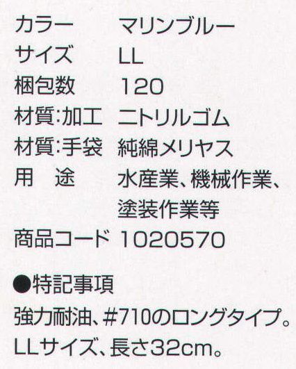 丸五 1020570 耐油万年＃713（10双入り） 強力耐油、＃710のロングタイプ。LLサイズ、長さ32センチ。用途:水産業・機械作業・塗装作業等 ※この商品は、ご注文後のキャンセル・返品・交換ができませんので、ご注意下さいませ。※なお、この商品のお支払方法は、先振込（代金引換以外）にて承り、ご入金確認後の手配となります。 サイズ／スペック