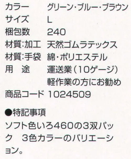 丸五 1024509 ソフト色いろ＃450-3P（10組入り） ソフト色いろ460の3双パック。「グリーン」「ブルー」「ブラウン」3色カラーのバリエーション。用途:軽作業の方にお勧め・運送業（10ゲージ） ※この商品は、ご注文後のキャンセル・返品・交換ができませんので、ご注意下さいませ。※なお、この商品のお支払方法は、先振込（代金引換以外）にて承り、ご入金確認後の手配となります。 サイズ／スペック