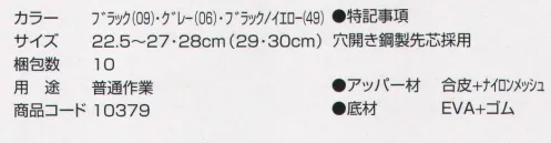 丸五 10379 マンダムセーフティー＃775 爪先部への衝撃（圧迫）から足を保護、通気性を改善した穴開き先芯。アッパーには目の粗いメッシュを採用し通気性を良くしました。肉厚のE．V．Aミッドソールで踵部や膝への負担軽減を図りました。用途:普通作業 ※「46 ブラック/イエロー」は、販売を終了致しました。※この商品は、ご注文後のキャンセル・返品・交換ができませんので、ご注意下さいませ。※なお、この商品のお支払方法は、先振込（代金引換以外）にて承り、ご入金確認後の手配となります。 サイズ／スペック