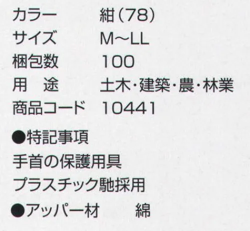 丸五 10441 プラバセ手甲（10双入り） 用途:土木・建築・農・林業 ※この商品は、ご注文後のキャンセル・返品・交換ができませんので、ご注意下さいませ。※なお、この商品のお支払方法は、先振込（代金引換以外）にて承り、ご入金確認後の手配となります。 サイズ／スペック