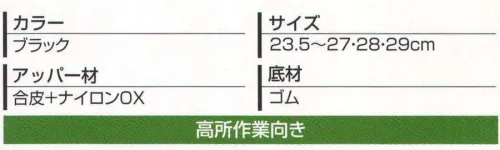 丸五 10559 高所セーフティー＃80 爪先への衝撃（圧迫）から爪先部を保護する鋼製先芯採用。撥水性を施し、水や汚れがつきにくくなっています。建築作業等に。 ●ズボン止め。靴の中にズボンの裾を入れ押さえる事が出来ます。 ●装着。脱ぎ履きが楽なマジックファスナー付き。●反射素材。夜間、早朝の安全性を高める為、光を反射する素材を使用しました。 ●鋼製先芯。爪先への衝撃（圧迫）から爪先部を保護する鋼製先芯採用。 爪先と踵補強部分に、通気性と強度を考慮し、天然皮革を採用。●ラバーソール。屈曲性が良く、滑りにくいラバーソールを採用。※「6 グレー」は、販売を終了致しました。※この商品は、ご注文後のキャンセル・返品・交換ができませんので、ご注意下さいませ。※なお、この商品のお支払方法は、先振込（代金引換以外）にて承り、ご入金確認後の手配となります。 サイズ／スペック