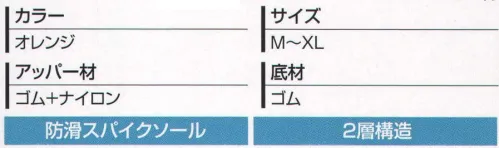 丸五 10722 マジカルスパイク＃900 作業環境に合わせて細部まで設計に工夫。汚れがつきにくいシンプルなデザインを基本に、長時間使用でも疲れにくいよう履きやすさを重視して設計しています。鋼製スパイクとゴムスパイクが斜面で威力を発揮。山林・土木作業等に。 ●履口フード。履口フード採用で、履口からの異物侵入を防止できます。 ●反射テープ。反射材使用で、薄暮時の作業も安全に行えます。 ●ナイロン/ゴム胴。耐突刺し強度約2倍（自社比）。 ●吸汗メリヤス。 ●鋼製先芯。爪先への衝撃（圧迫）から爪先部を保護する鋼製先芯採用。 ●防滑スパイクソール。 ※「ブルー」は、販売を終了致しました。※この商品は、ご注文後のキャンセル・返品・交換ができませんので、ご注意下さいませ。※なお、この商品のお支払方法は、先振込（代金引換以外）にて承り、ご入金確認後の手配となります。 サイズ／スペック