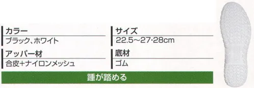 丸五 10857 クレオスプラス＃840（踏めるくん） 踏んでも履ける便利なタイプ踵部分に折り曲げやすい丈夫なゴムを使用することにより踏んでもフィット感の良い歩きやすい仕上がりにしています。●抜群の通気性暑い季節でも爽やかな履き心地で快適に過ごせるように、通気性を考慮したシングルメッシュを採用しています。●通気穴加工ソール取り外し可能のインソールを採用しています。通気穴加工インソール＋踵クッション付で歩きやすさ抜群です。※この商品はご注文後のキャンセル、返品及び交換は出来ませんのでご注意下さい。※なお、この商品のお支払方法は、先振込（代金引換以外）にて承り、ご入金確認後の手配となります。 サイズ／スペック